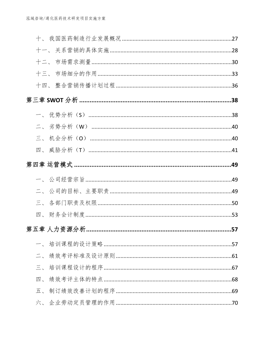 通化医药技术研发项目实施方案（范文模板）_第3页