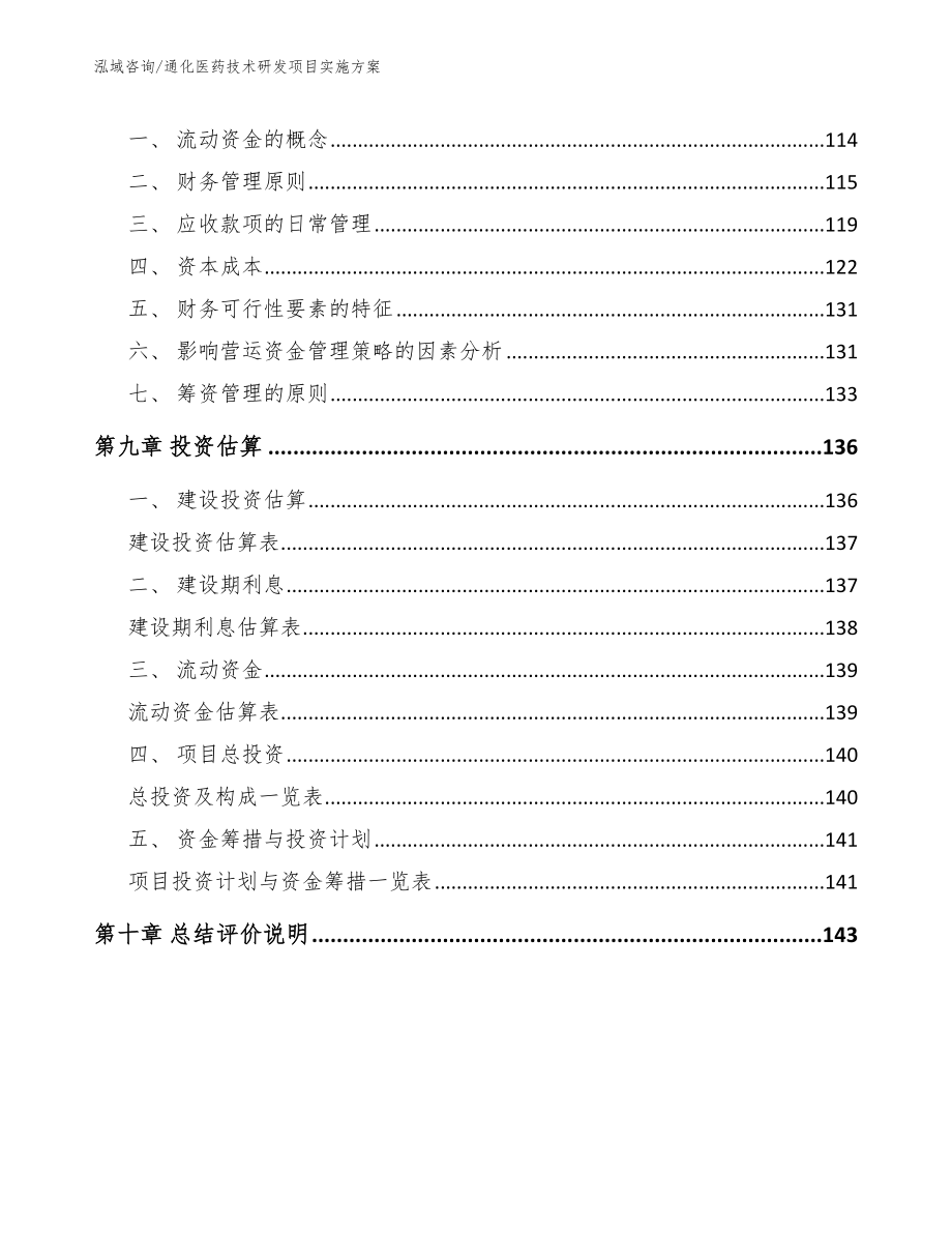 通化医药技术研发项目实施方案（范文模板）_第5页