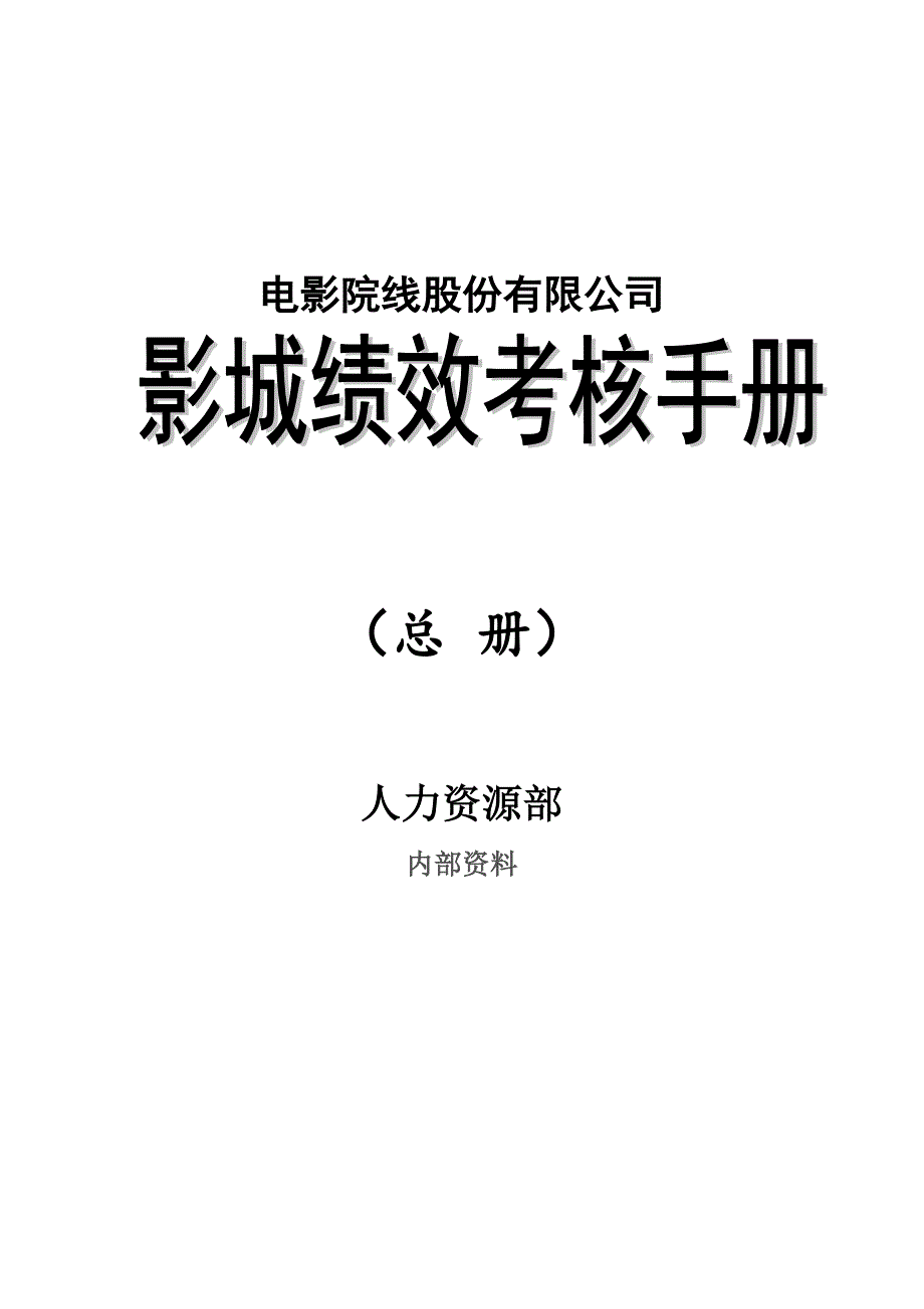 《某知名电影院线股份有限公司影城绩效考核手册》(49页)_第1页