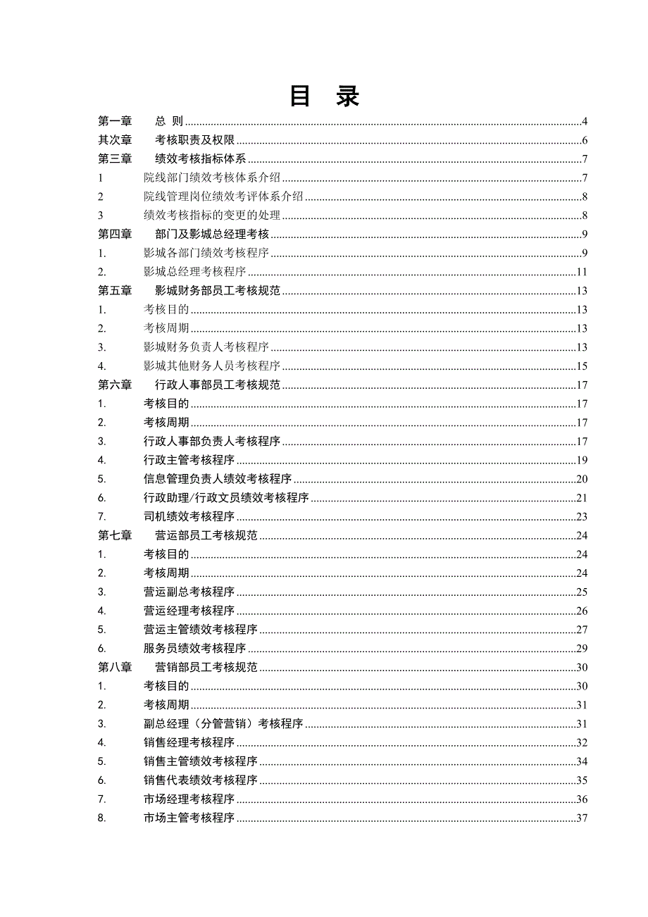 《某知名电影院线股份有限公司影城绩效考核手册》(49页)_第2页