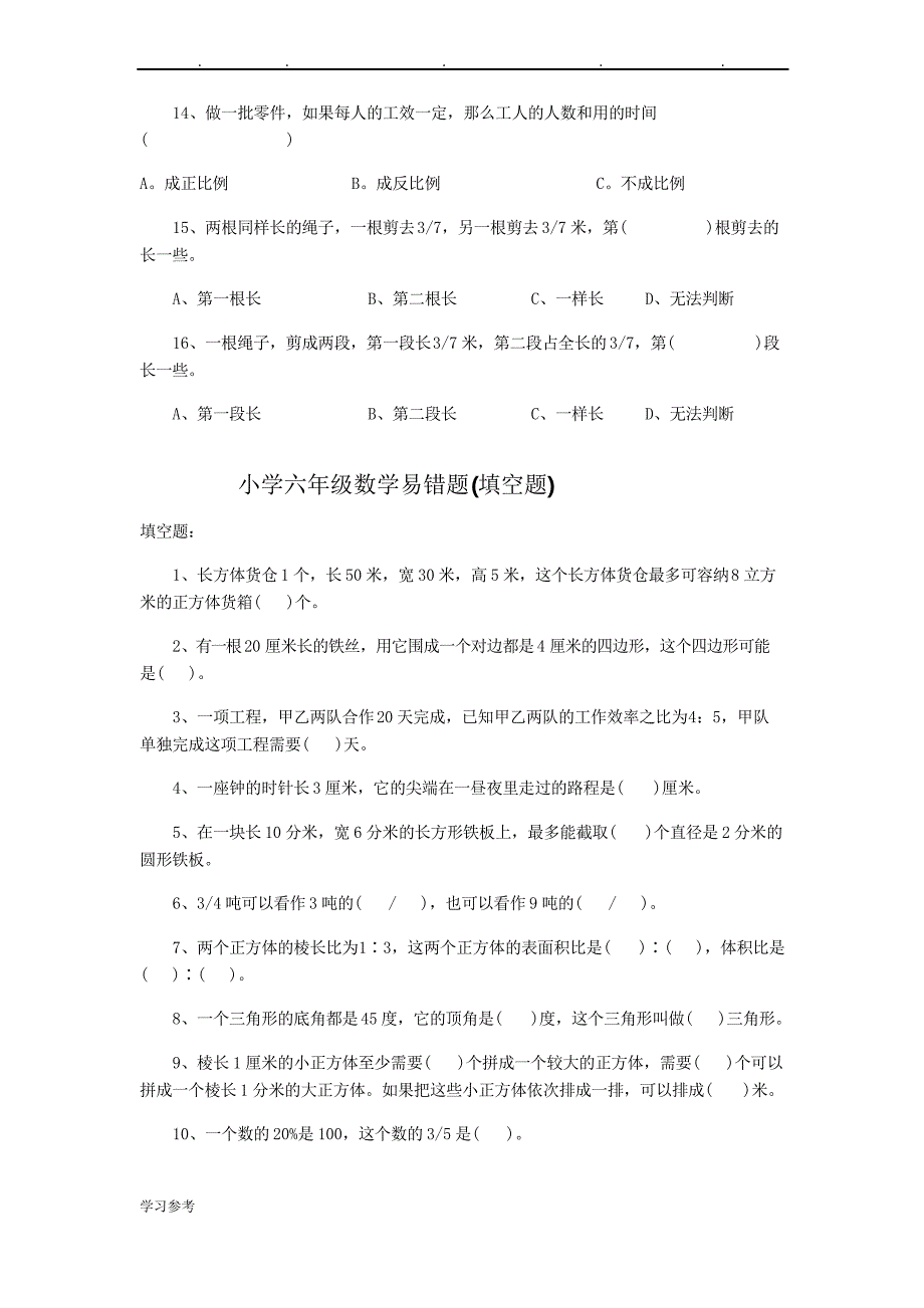 小学六年级各种题型数学易错题汇总_第4页