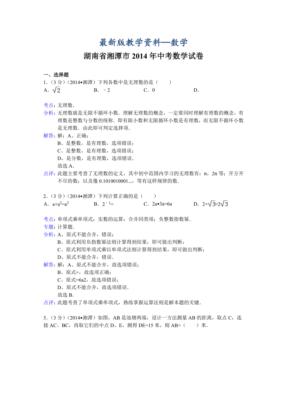 【最新版】湖南省湘潭市中考数学试卷及答案【解析word版】_第1页