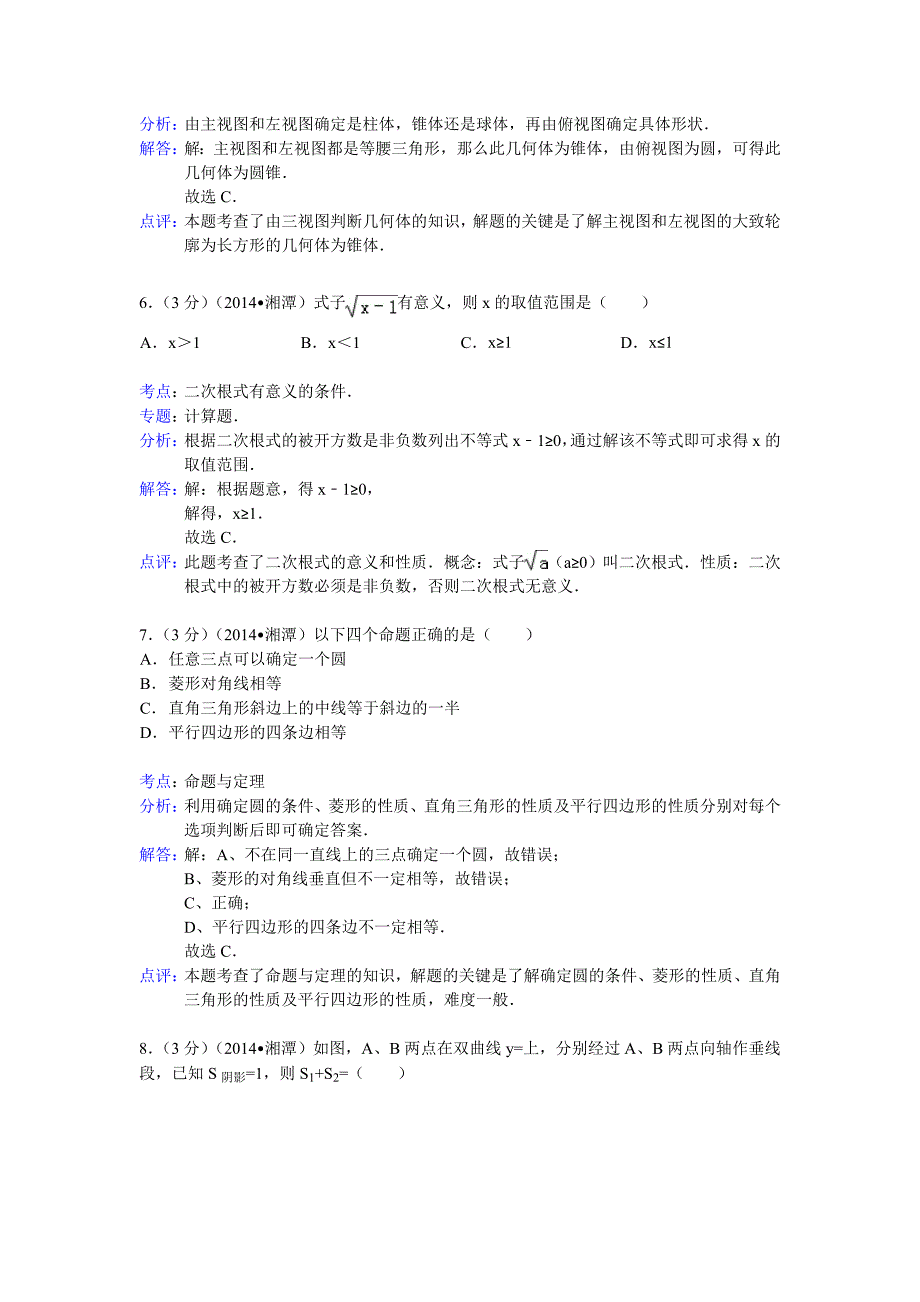 【最新版】湖南省湘潭市中考数学试卷及答案【解析word版】_第3页