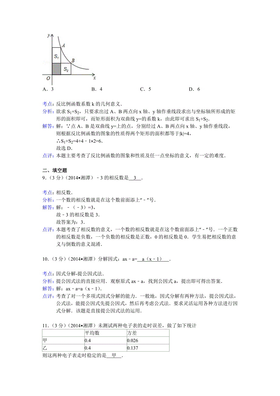 【最新版】湖南省湘潭市中考数学试卷及答案【解析word版】_第4页