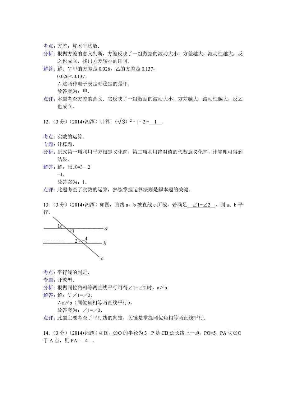 【最新版】湖南省湘潭市中考数学试卷及答案【解析word版】_第5页