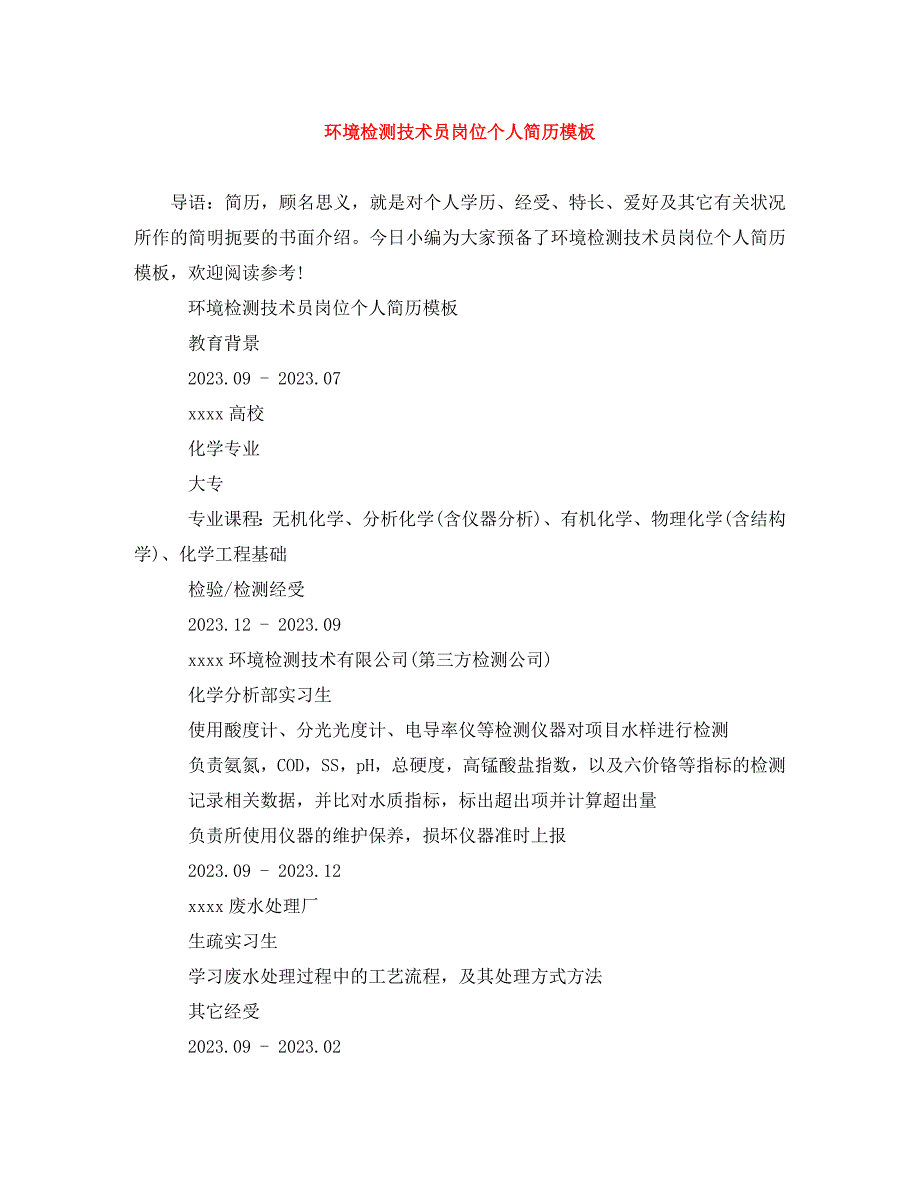 2023年环境检测技术员岗位个人简历模板.doc_第1页