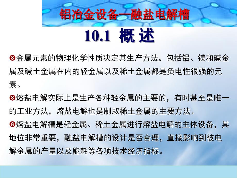 第二篇铝电解槽ppt课件_第3页