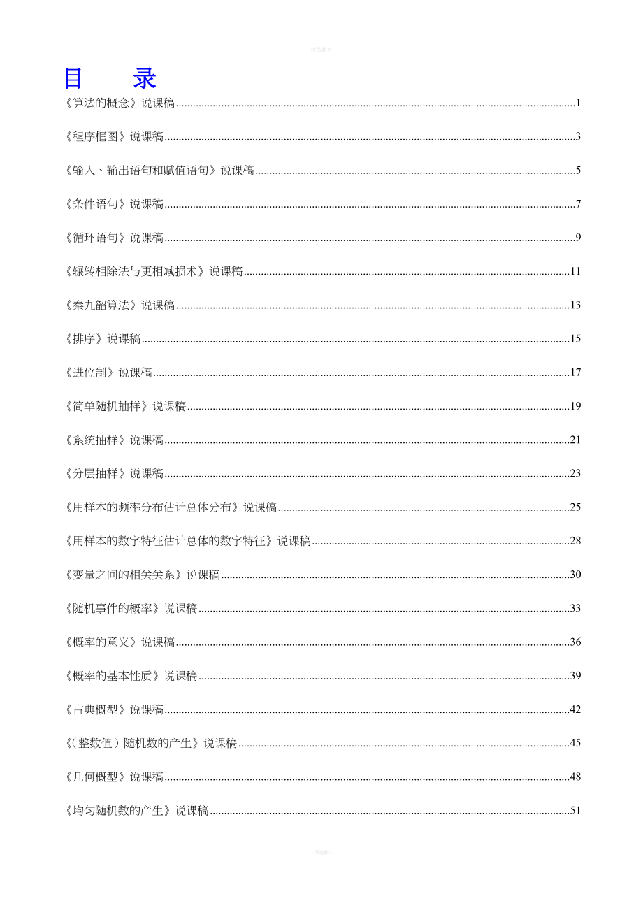 人教版高中数学必修3全部说课稿_第1页