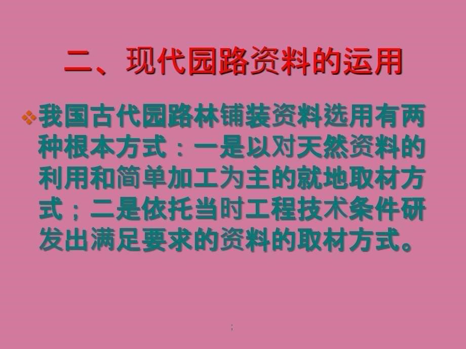 园林绿化课件第二章园路及铺装ppt课件_第5页