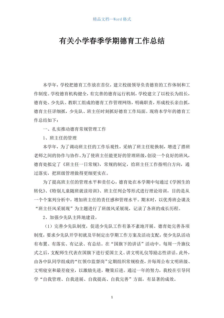 有关小学春季学期德育工作总结.docx_第1页