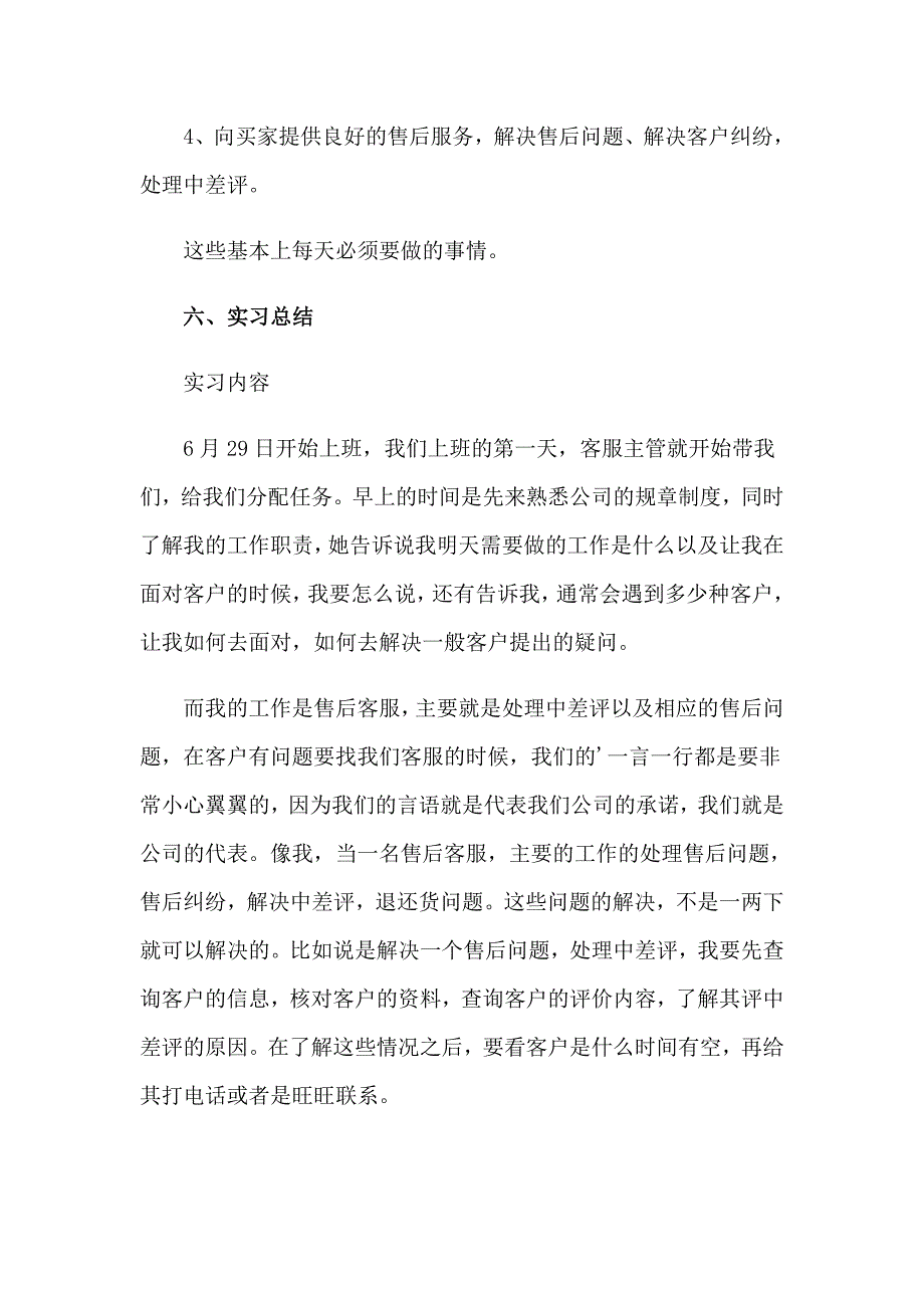 2023年淘宝客服的实习报告4篇_第3页