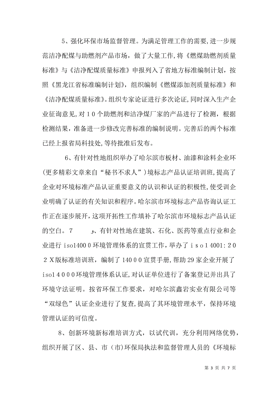 环保局科技标准处年度工作总结_第3页