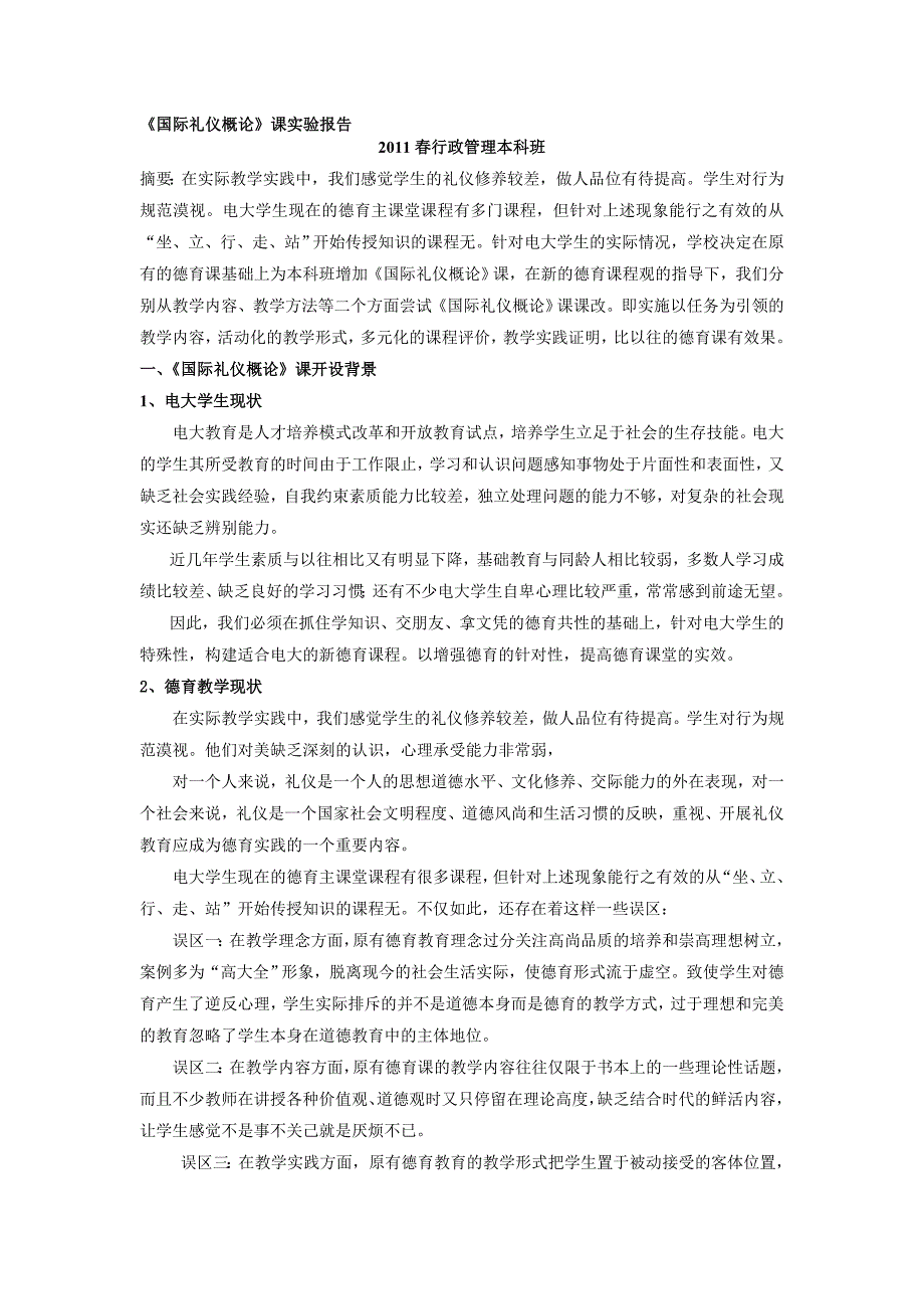 《国际礼仪概论》课实验报告.doc_第1页