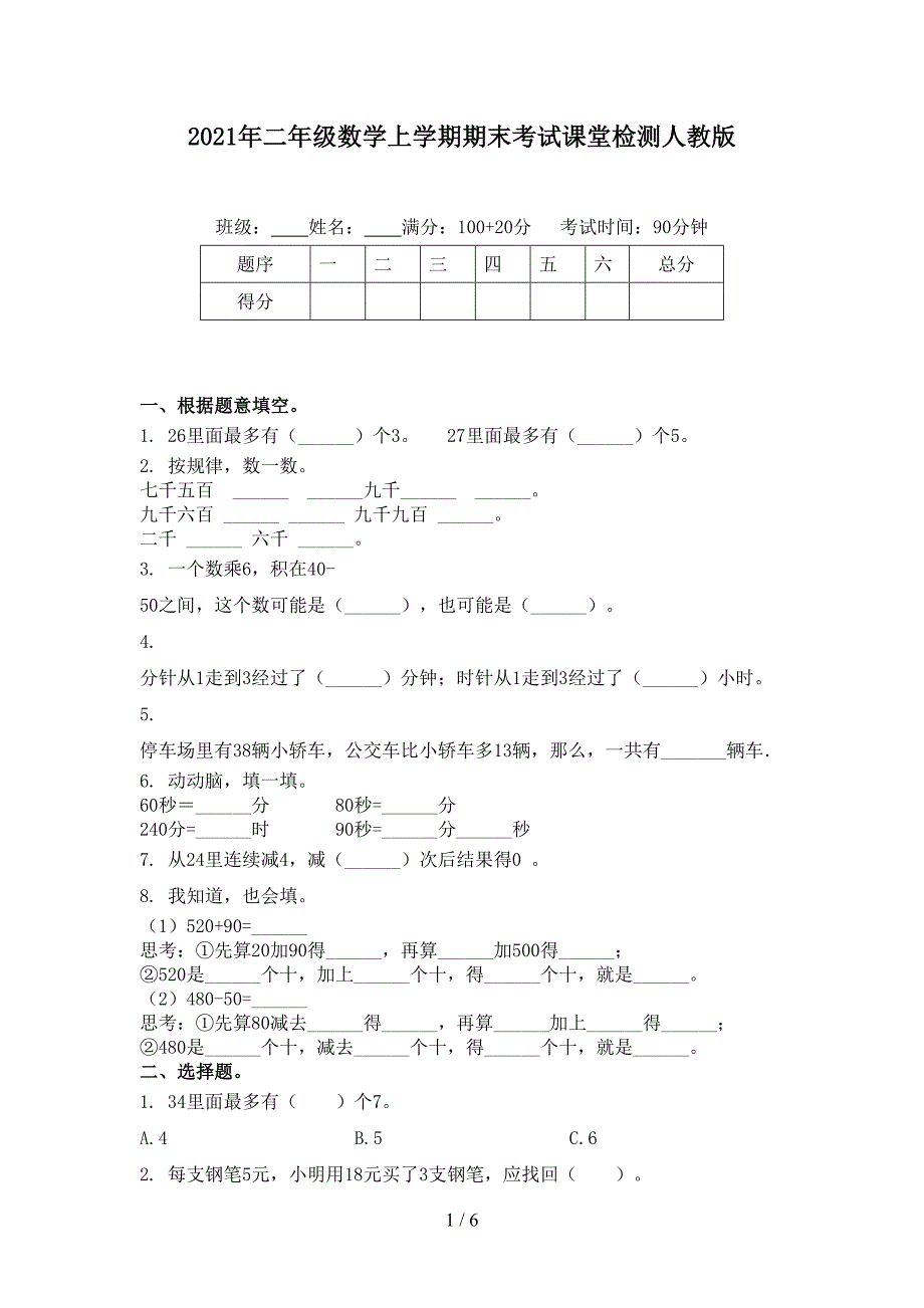 二年级数学上学期期末考试课堂检测人教版_第1页