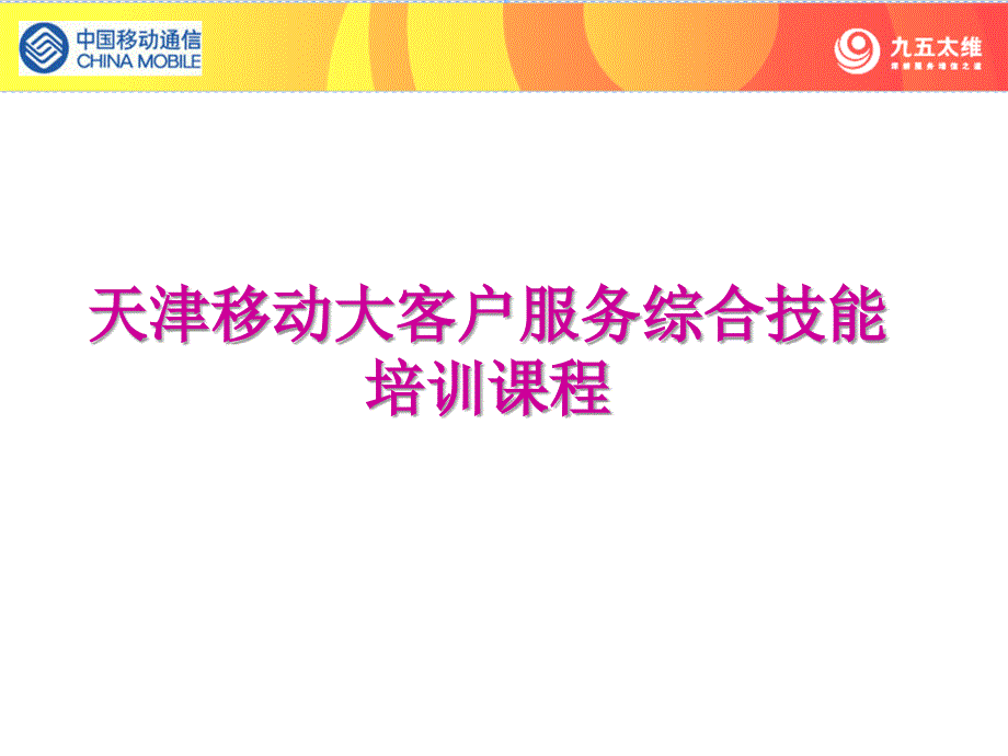 大客户服务与销售中国(天津)移动大客户服务综合技能培训课程_第1页