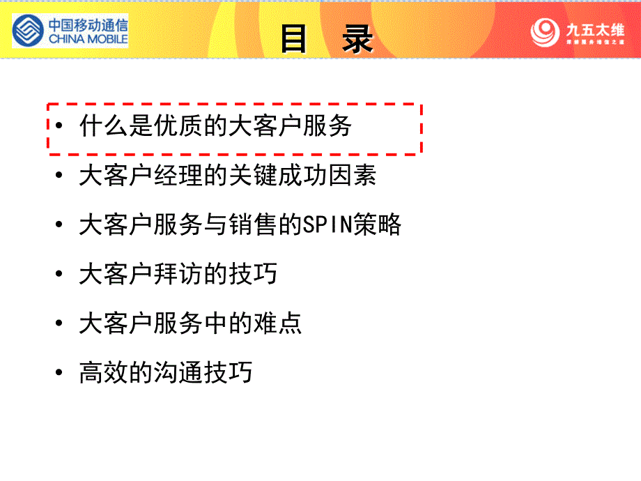 大客户服务与销售中国(天津)移动大客户服务综合技能培训课程_第2页