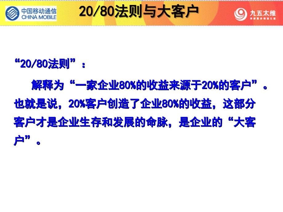 大客户服务与销售中国(天津)移动大客户服务综合技能培训课程_第5页