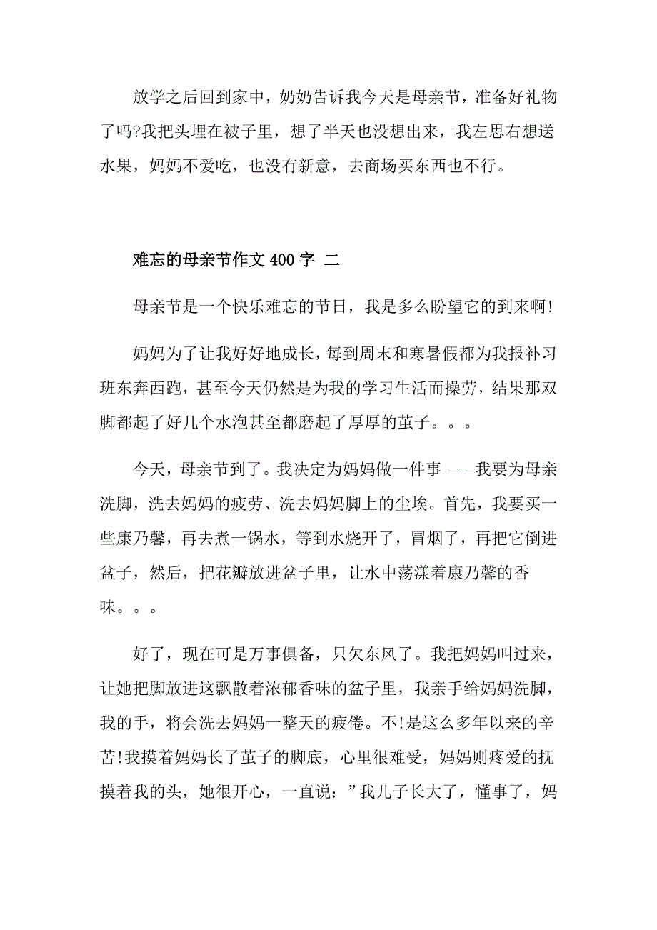 难忘的母亲节作文400字五篇_第2页