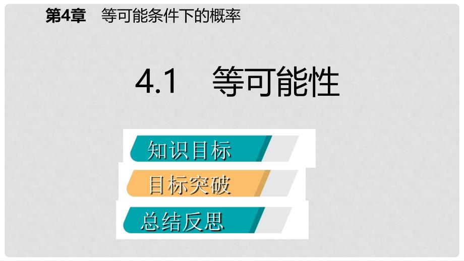 九年级数学上册 第4章 等可能条件下的概率 4.1 等可能性导学课件 （新版）苏科版_第2页