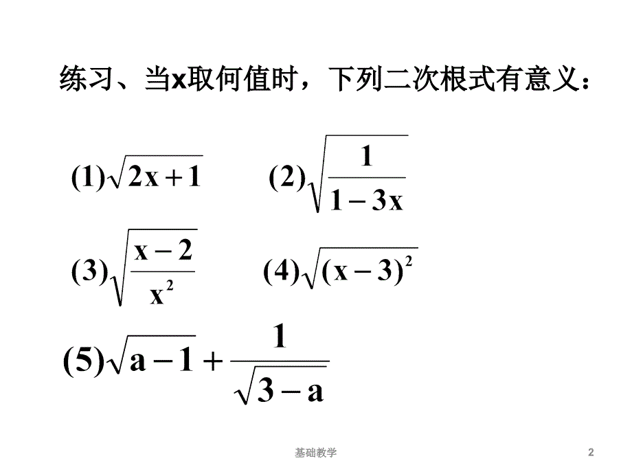 第21章二次根式复习课件ppt【课堂使用】_第2页