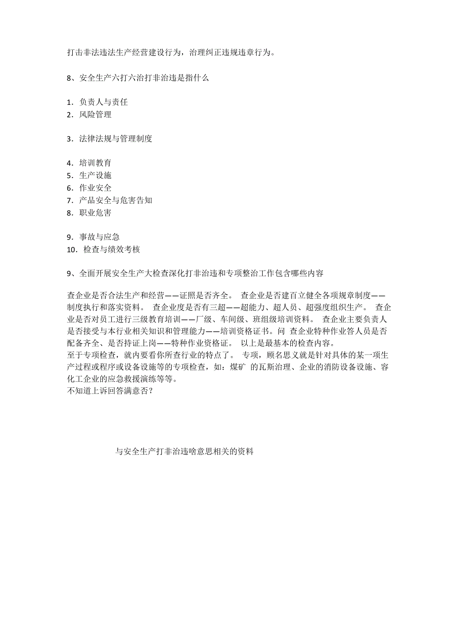 安全生产打非治违啥意思安全生产_第3页