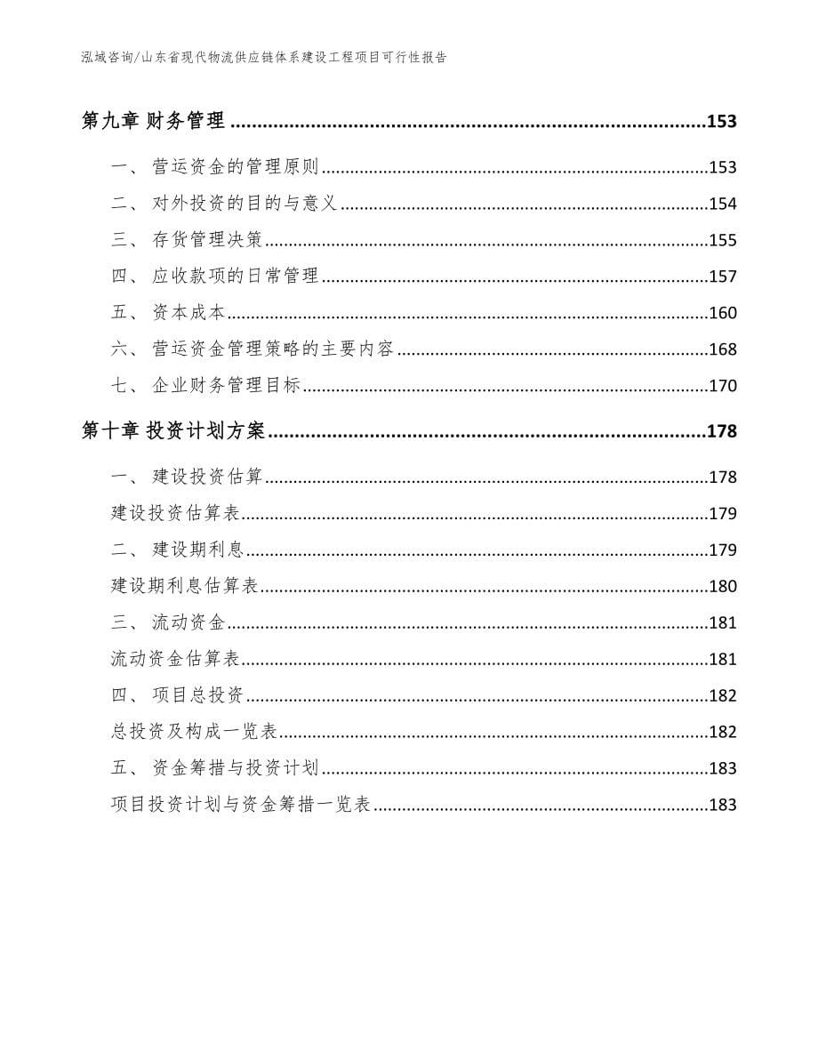 山东省现代物流供应链体系建设工程项目申请报告（模板参考）_第5页