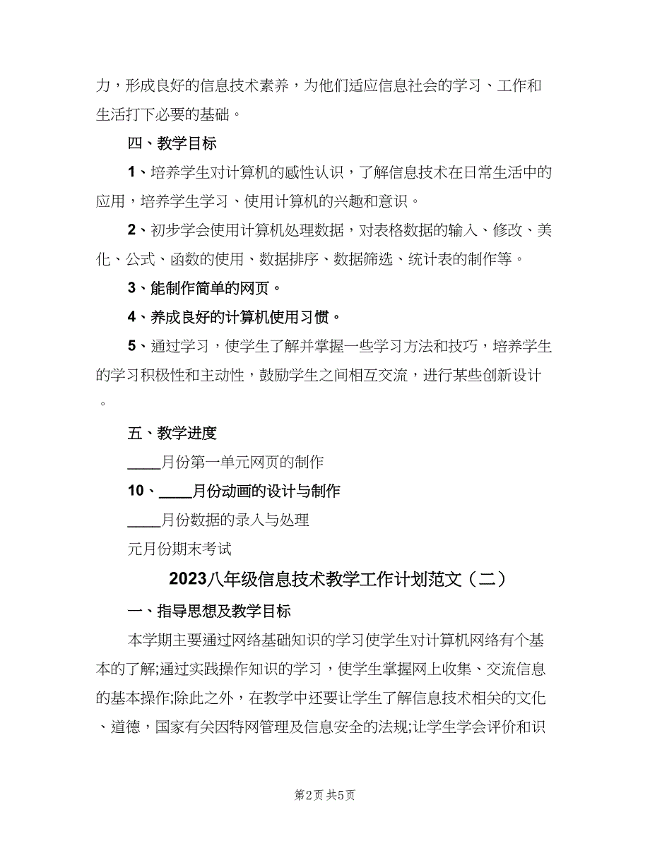 2023八年级信息技术教学工作计划范文（2篇）.doc_第2页