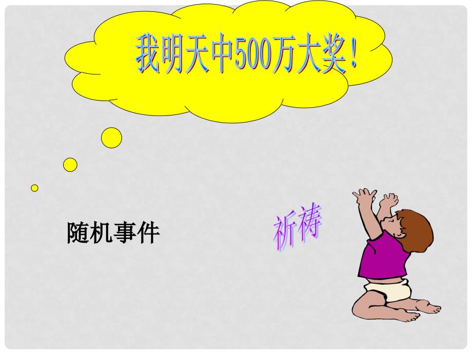 湖北省通山县杨芳中学九年级数学上册 25.1.2 概率公开课课件 （新版）新人教版_第3页