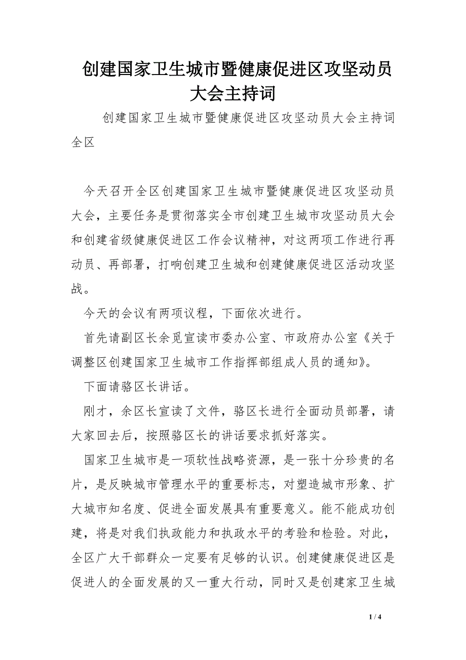 创建国家卫生城市暨健康促进区攻坚动员大会主持词_第1页