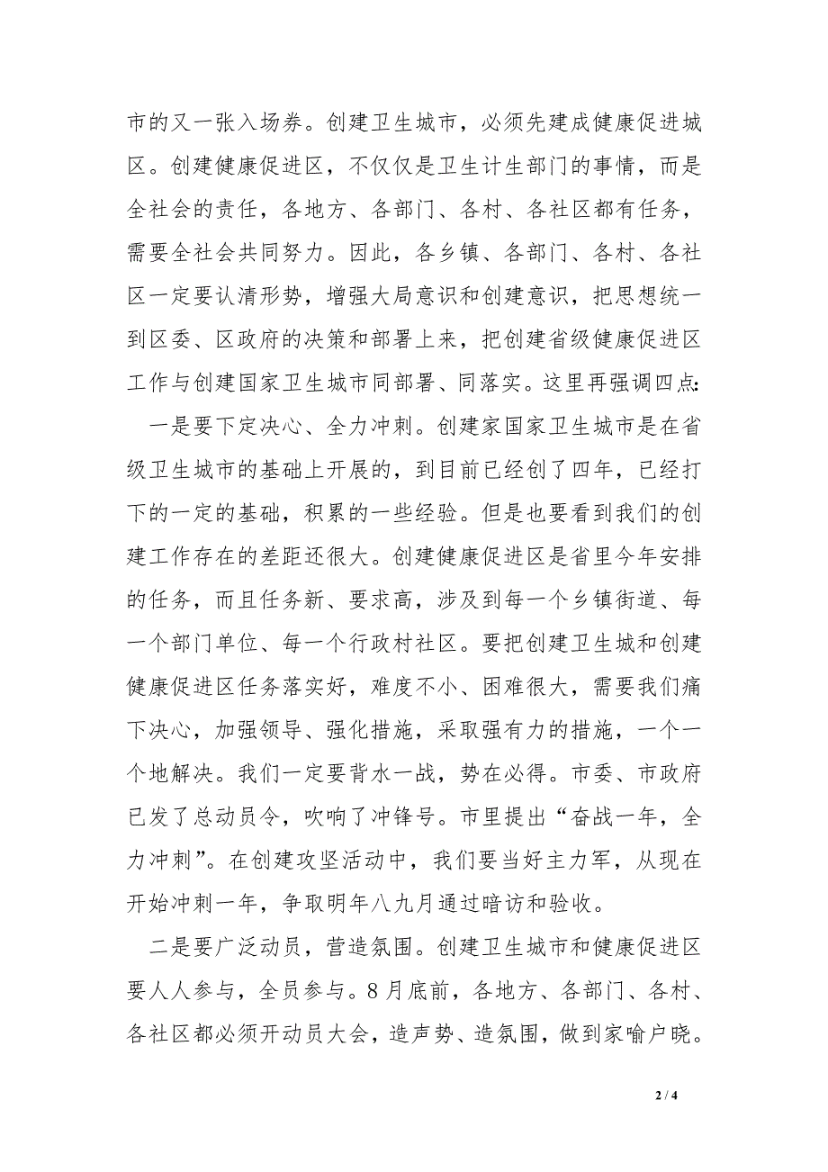 创建国家卫生城市暨健康促进区攻坚动员大会主持词_第2页