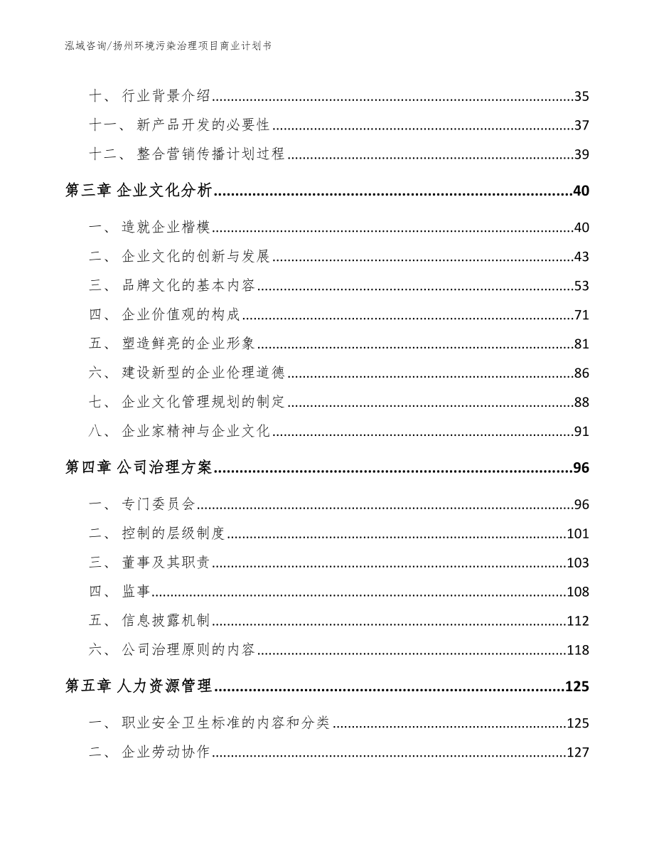 扬州环境污染治理项目商业计划书_模板范文_第3页