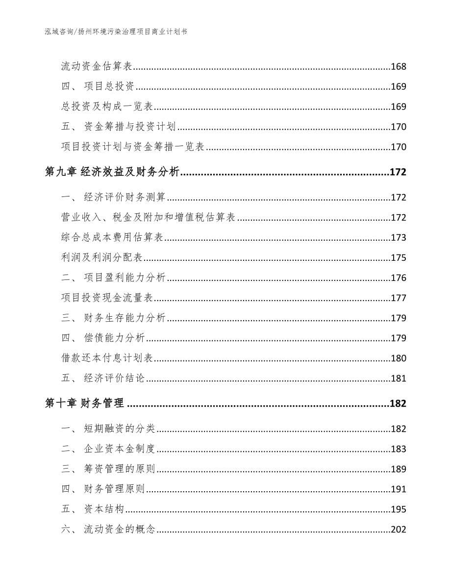 扬州环境污染治理项目商业计划书_模板范文_第5页