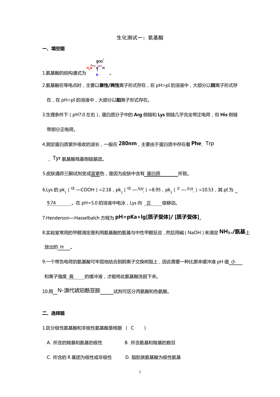 01氨基酸习题_第1页