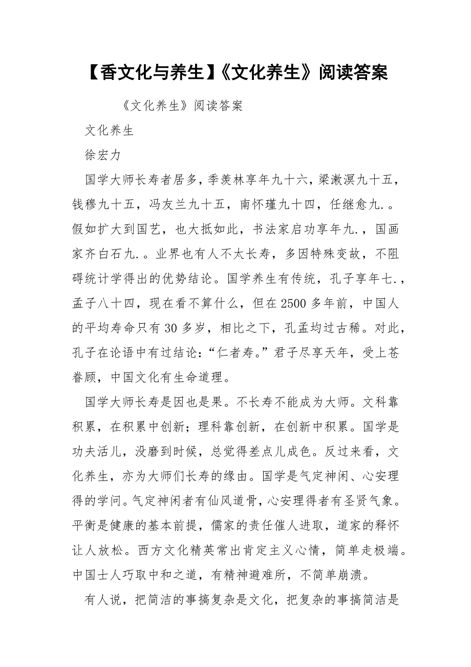 【香文化与养生】《文化养生》阅读答案.docx_第1页