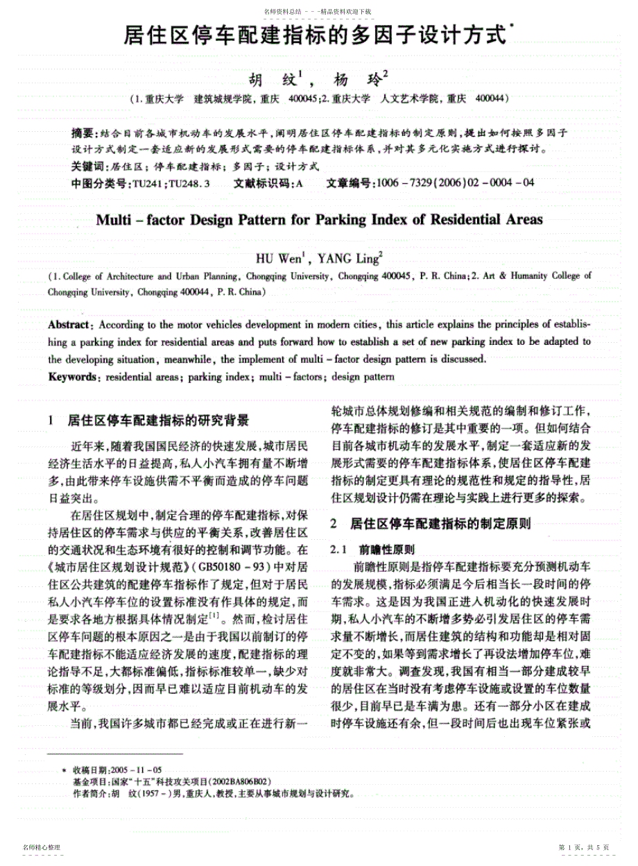 2022年2022年居住区停车配建指标的多因子设计方_第1页