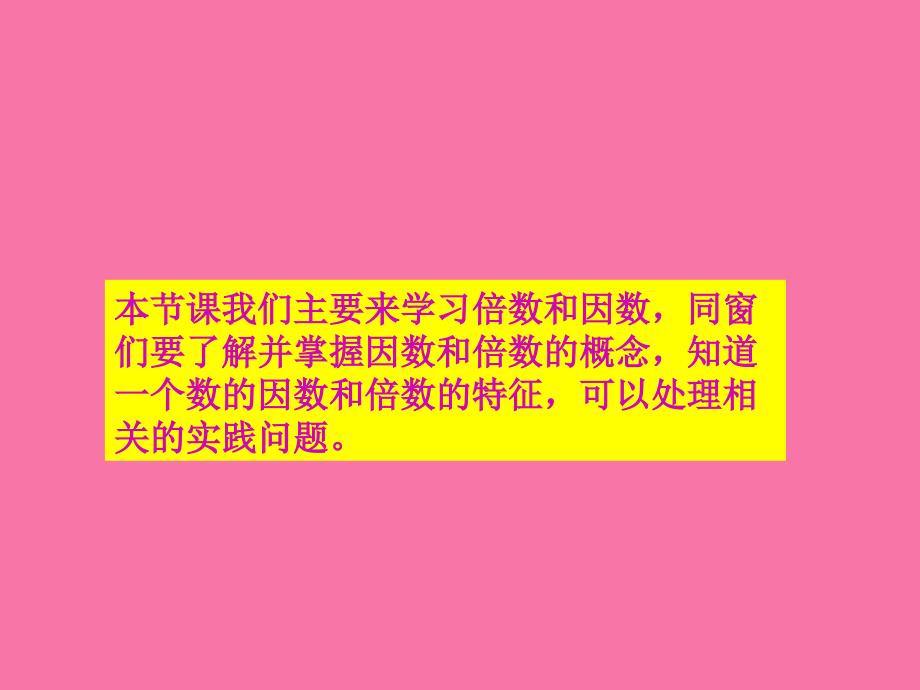 四年级下册倍数和因数之一ppt课件_第3页