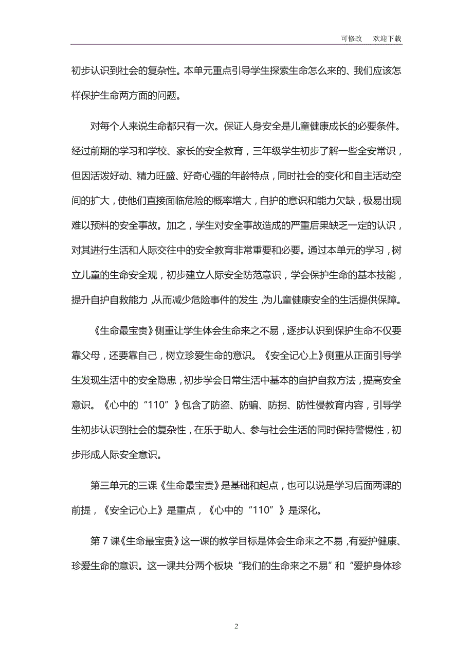 部编版三年级上册道德与法治《安全护我成长》单元梳理_第2页