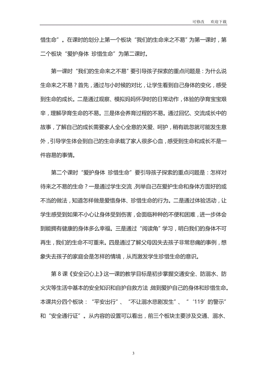 部编版三年级上册道德与法治《安全护我成长》单元梳理_第3页