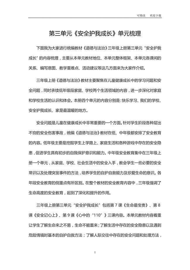 部编版三年级上册道德与法治《安全护我成长》单元梳理