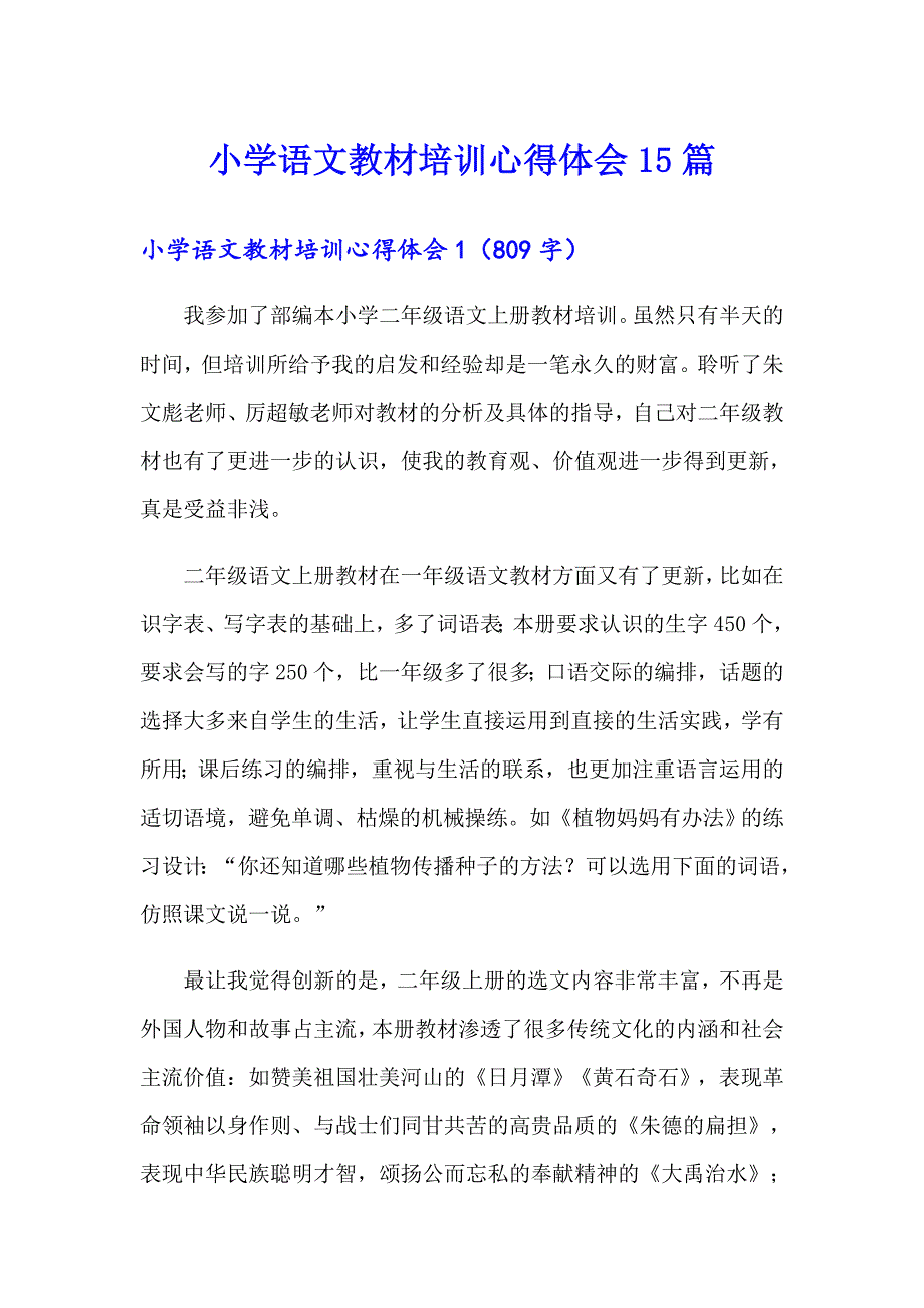 小学语文教材培训心得体会15篇（精选汇编）_第1页