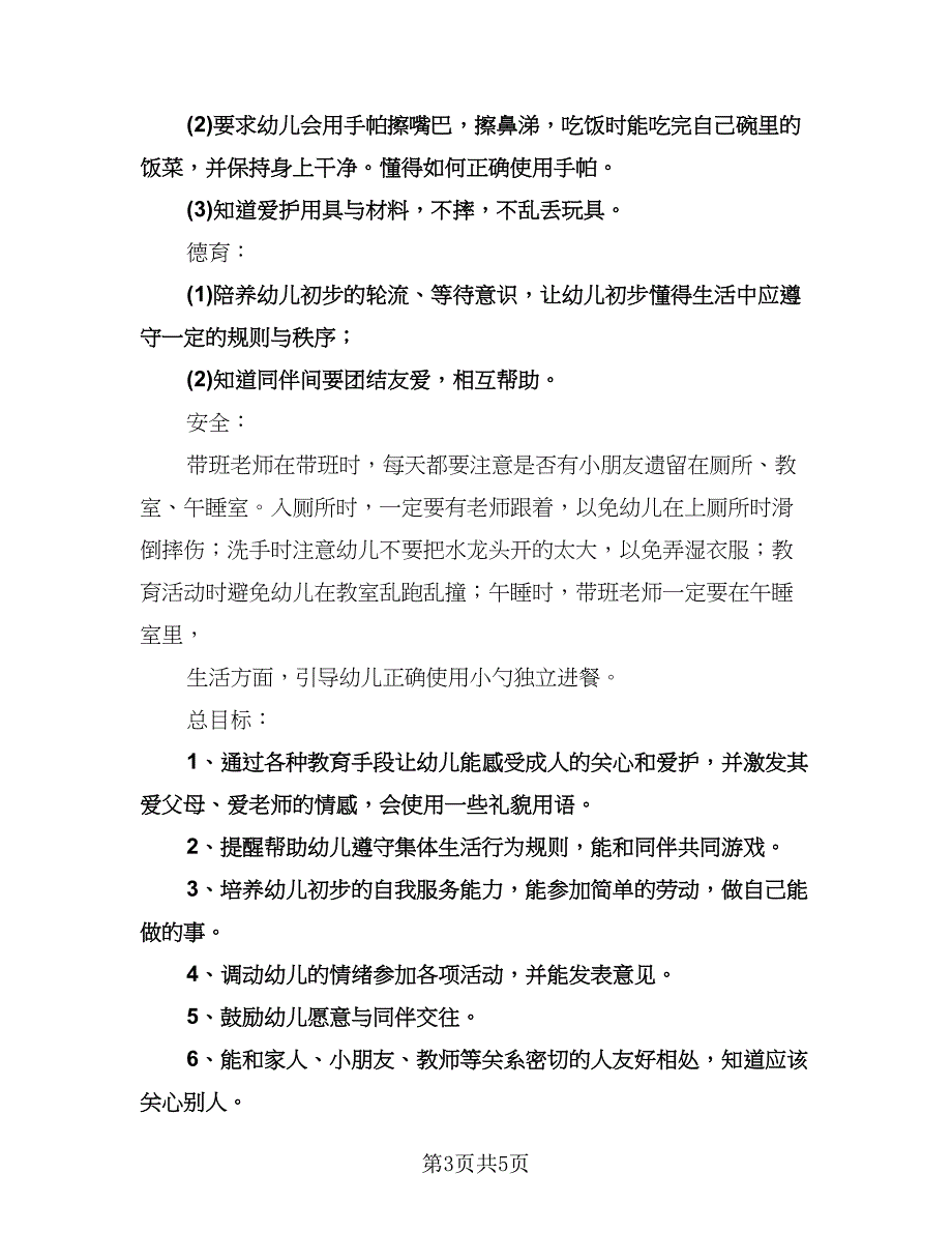 九月份小班工作计划模板（二篇）.doc_第3页