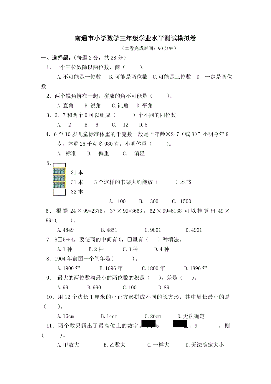 南通市小学数学三年级学业水平第二轮模拟测试卷及答题卡1015.doc_第1页