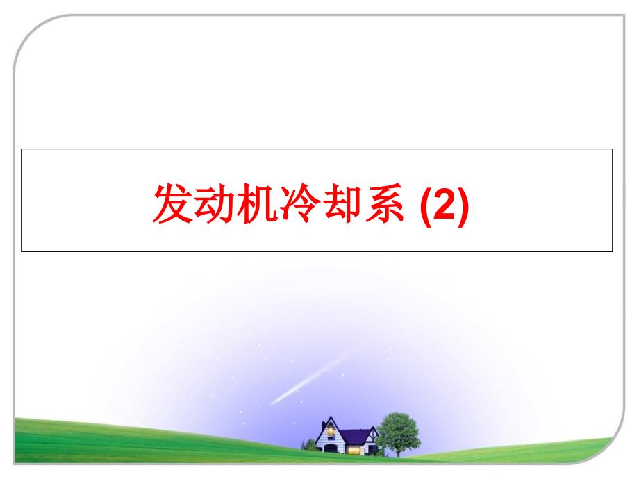 最新发动机冷却系2ppt课件_第1页