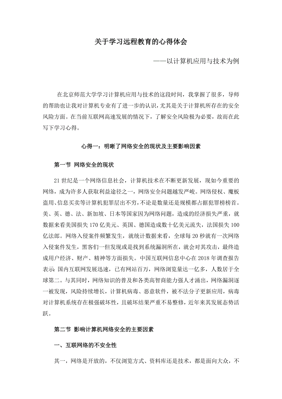 学习远程教育的心得体会——以计算机应用与技术为例_第1页