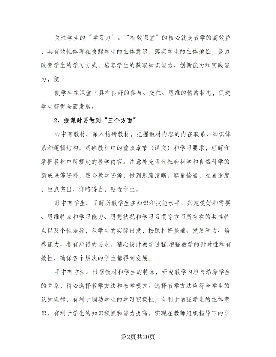 2023-2024学年第一学期教学工作计划标准模板（四篇）.doc_第2页