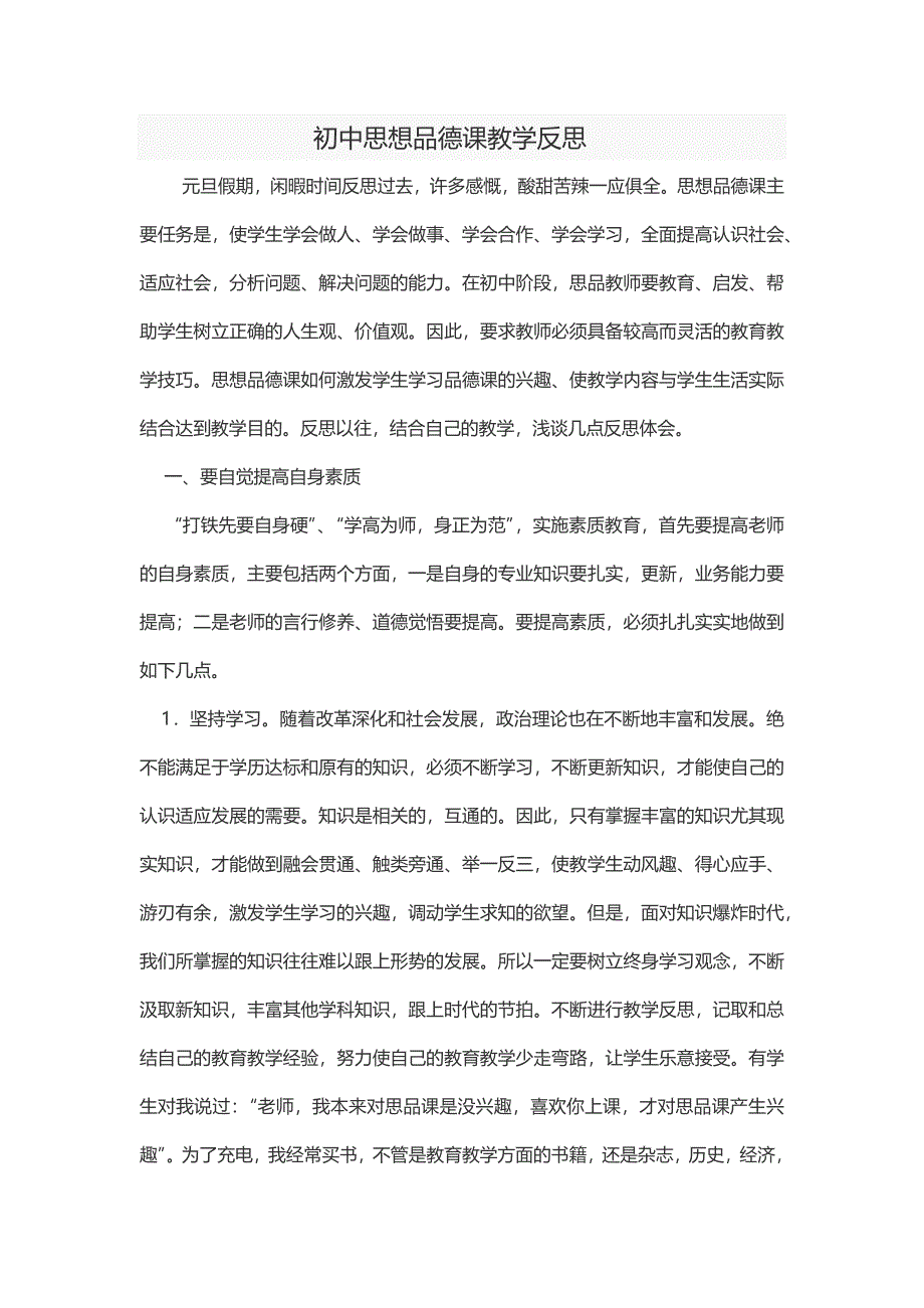 初中思想品德课教学反思.docx_第1页