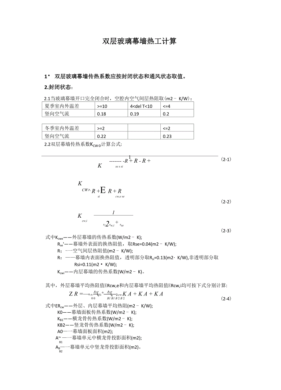 双层玻璃幕墙空腔热阻和遮阳系数计算_第1页