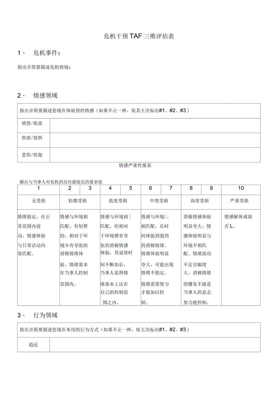 危机干预TAF三维评估表_第1页