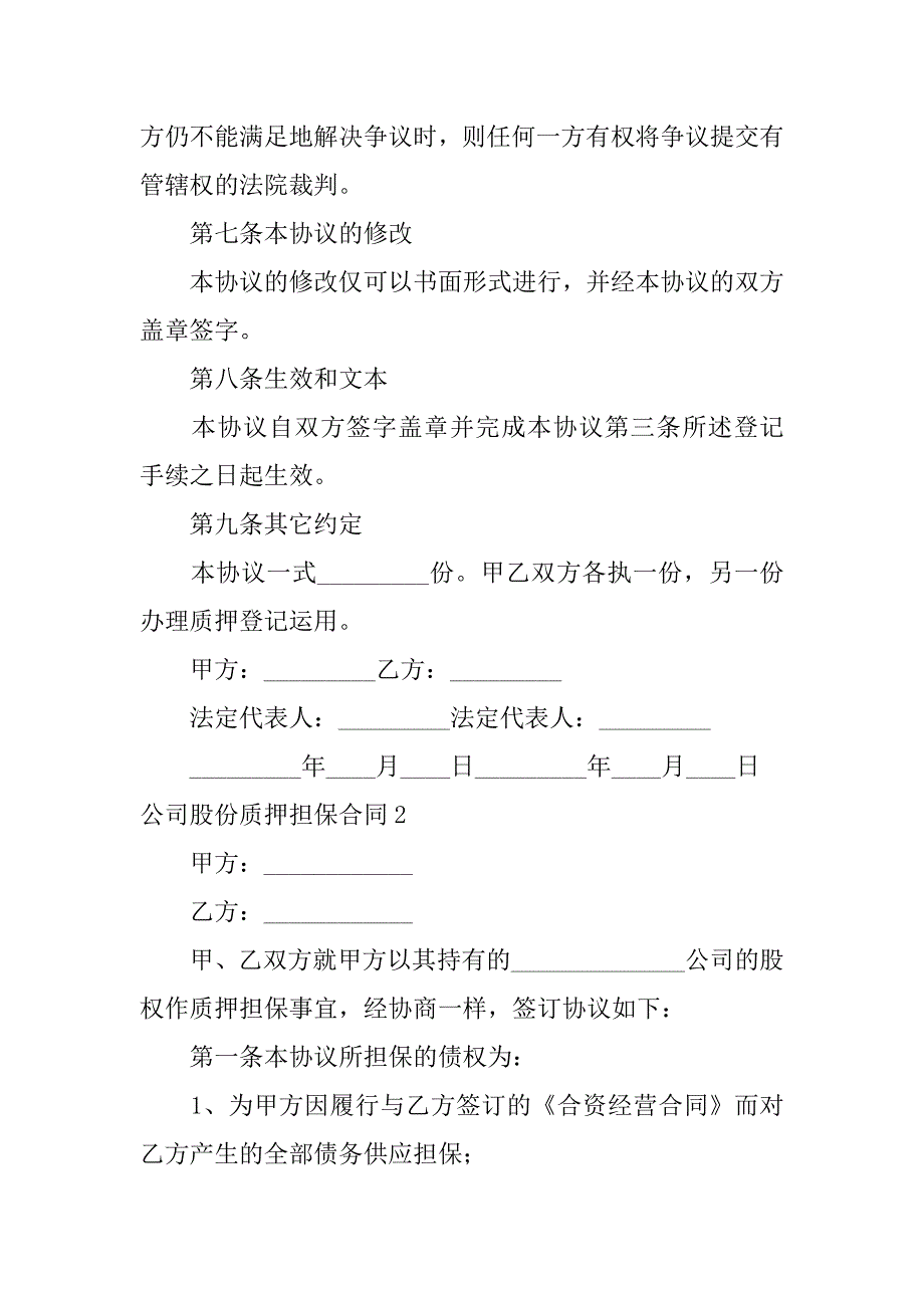 2023年公司股份质押担保合同_第3页