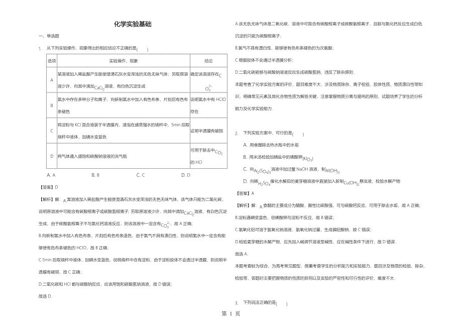 2023年山东省乐陵市第一中学高三一轮复习 化学实验基础解析版.docx_第1页